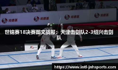 世锦赛18决赛图文战报：天津击剑队2-3绍兴击剑队