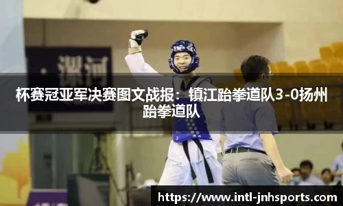 杯赛冠亚军决赛图文战报：镇江跆拳道队3-0扬州跆拳道队