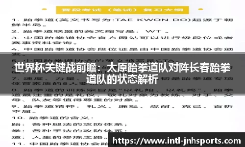 世界杯关键战前瞻：太原跆拳道队对阵长春跆拳道队的状态解析